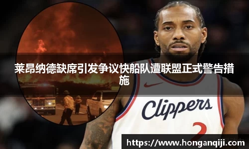 莱昂纳德缺席引发争议快船队遭联盟正式警告措施